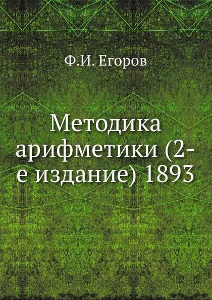 Обложка книги Методика арифметики (2-е издание) 1893, Ф.И. Егоров