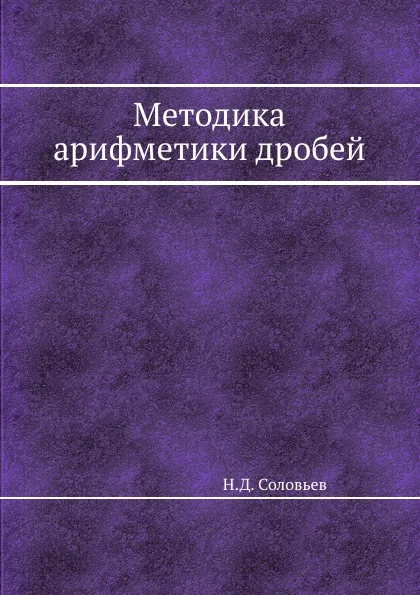 Обложка книги Методика арифметики дробей, Н.Д. Соловьев