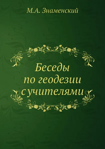 Обложка книги Беседы по геодезии с учителями, М. А. Знаменский