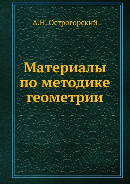 Обложка книги Материалы по методике геометрии, А.Н. Острогорский