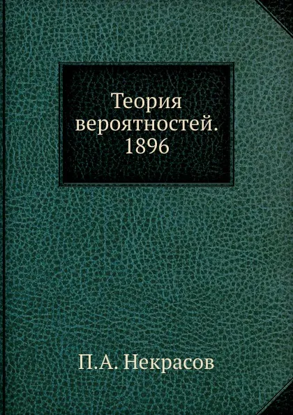 Обложка книги Теория вероятностей. 1896, П.А. Некрасов