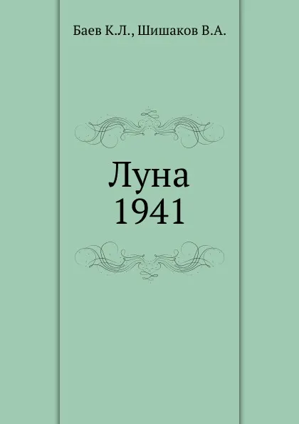 Обложка книги Луна 1941, Баев К. Л.