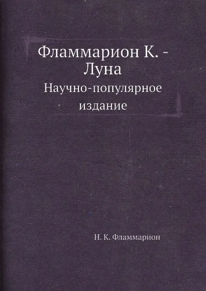 Обложка книги Фламмарион К. - Луна. Научно-популярное издание, Н. К. Фламмарион