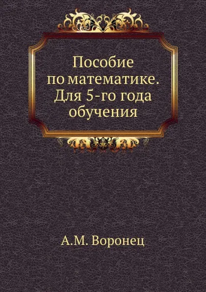 Обложка книги Пособие по математике. Для 5-го года обучения, А.М. Воронец