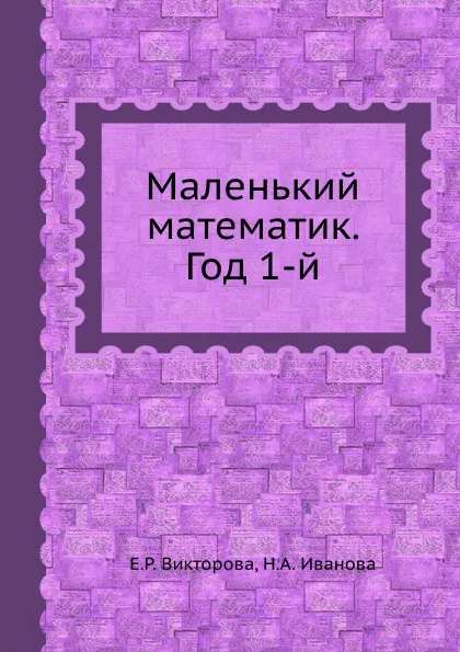 Обложка книги Маленький математик. Год 1-й, Е.Р. Викторова