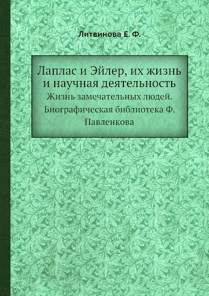 Обложка книги Лаплас и Эйлер, их жизнь и научная деятельность. Жизнь замечательных людей. Биографическая библиотека Ф. Павленкова, Е.Ф. Литвинова