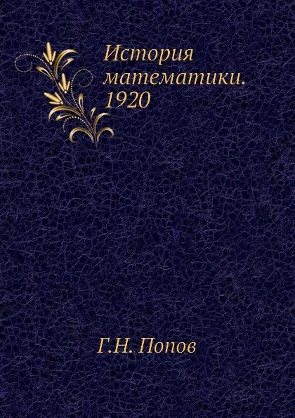 Обложка книги История математики. 1920, Г. Н. Попов