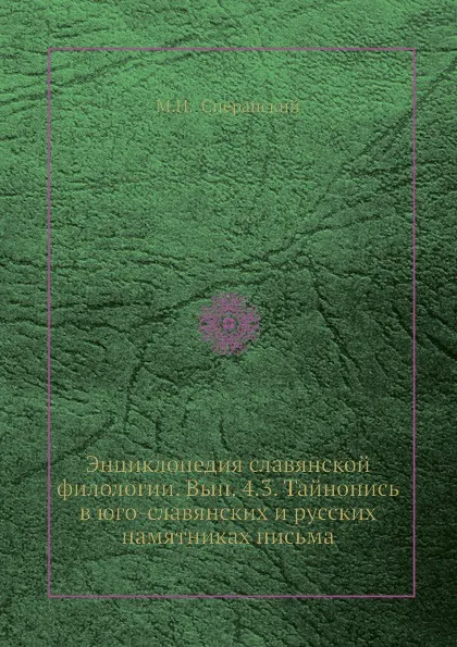 Обложка книги Энциклопедия славянской филологии. Вып. 4.3. Тайнопись в юго-славянских и русских памятниках письма, М. Н. Сперанский