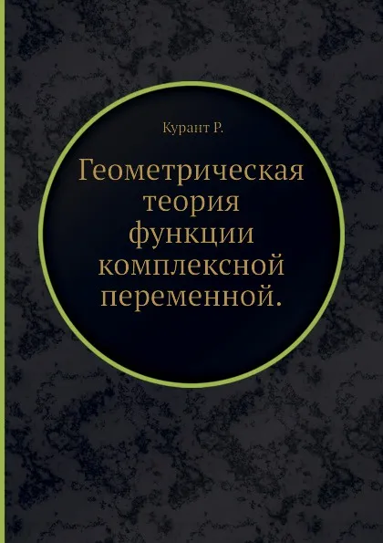 Обложка книги Геометрическая теория функции комплексной переменной, Р. Курант