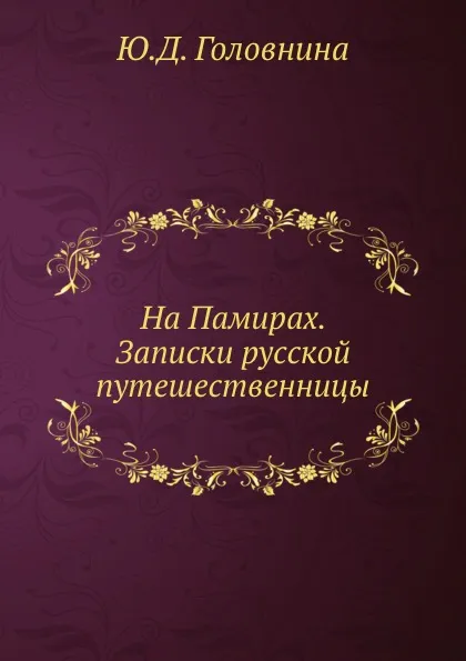 Обложка книги На Памирах. Записки русской путешественницы, Ю.Д. Головнина