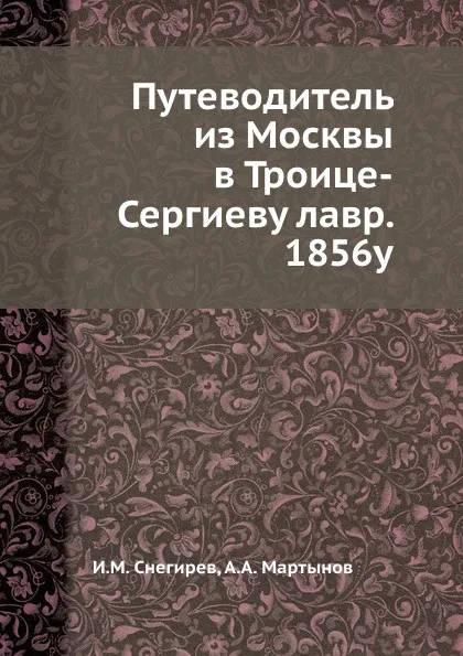 Обложка книги Путеводитель из Москвы в Троице-Сергиеву лавр. 1856у, И. М. Снегирев