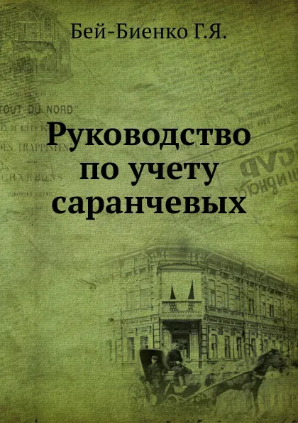 Обложка книги Руководство по учету саранчевых, Г.Я. Бей-Биенко