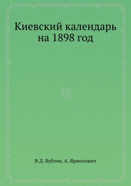 Обложка книги Киевский календарь на 1898 год, В.Д. Бублик