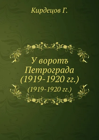 Обложка книги У воротъ Петрограда. (1919-1920 гг.), Г. Кирдецов