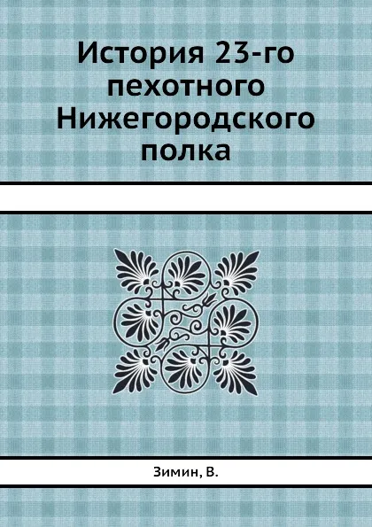 Обложка книги История 23-го пехотного Нижегородского полка, В. Зимин