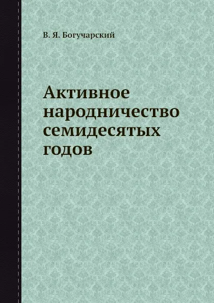 Обложка книги Активное народничество семидесятых годов, В.Я. Богучарский