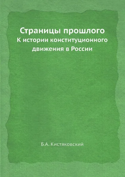 Обложка книги Страницы прошлого. К истории конституционного движения в России, Б.А. Кистяковский