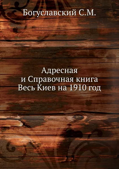 Обложка книги Адресная и Справочная книга Весь Киев на 1910 год, С.М. Богуславский