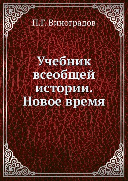 Обложка книги Учебник всеобщей истории. Новое время, П.Г. Виноградов