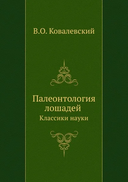 Обложка книги Палеонтология лошадей. Классики науки, В.О. Ковалевский