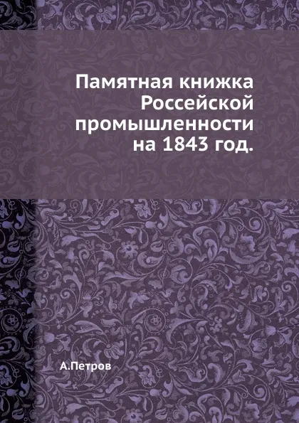 Обложка книги Памятная книжка Россейской промышленности на 1843 год., А. Петров