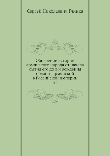 Обложка книги Обозрение истории армянского народа от начала бытия его до возрождения области армянской в Российской империи. Ч.2, С. Н. Глинка