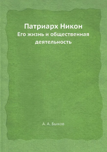 Обложка книги Патриарх Никон. Его жизнь и общественная деятельность, А.А. Быков