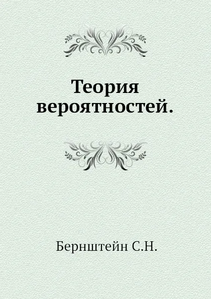 Обложка книги Теория вероятностей., С.Н. Бернштейн