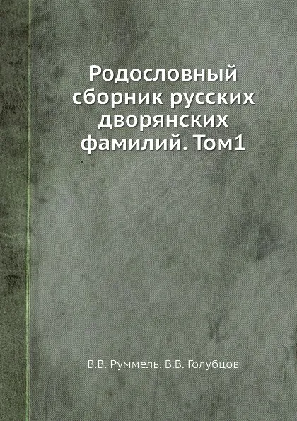 Обложка книги Родословный сборник русских дворянских фамилий. Том1, В.В. Руммель