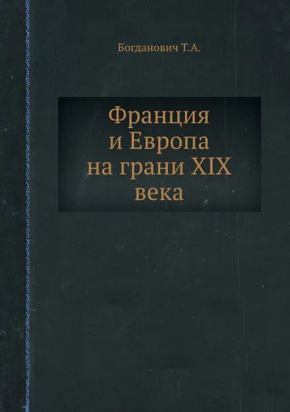 Обложка книги Франция и Европа на грани XIX века, Т.А. Богданович