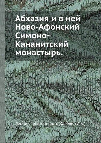 Обложка книги Абхазия и в ней Ново-Афонский Симоно-Кананитский монастырь., Леонид Кавелин