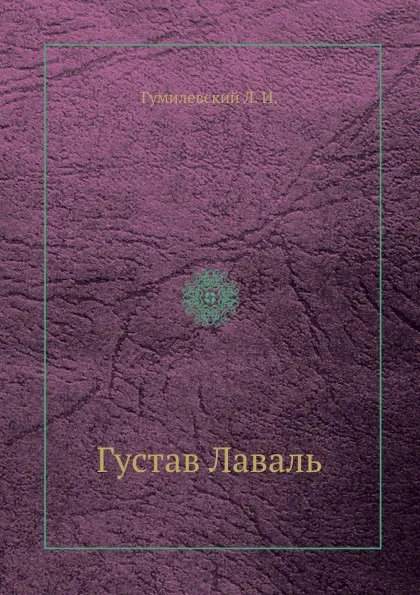 Обложка книги Густав Лаваль, Л.И. Гумилевский