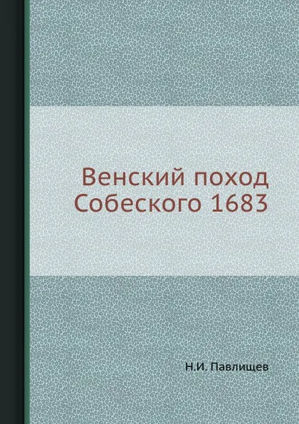 Обложка книги Венский поход Собеского 1683, Н.И. Павлищев