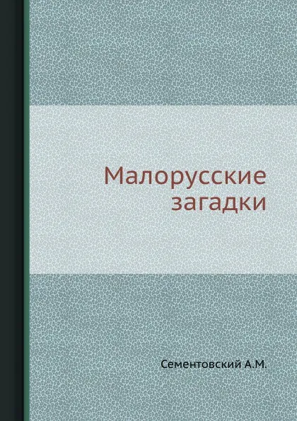 Обложка книги Малорусские загадки, А.М. Сементовский