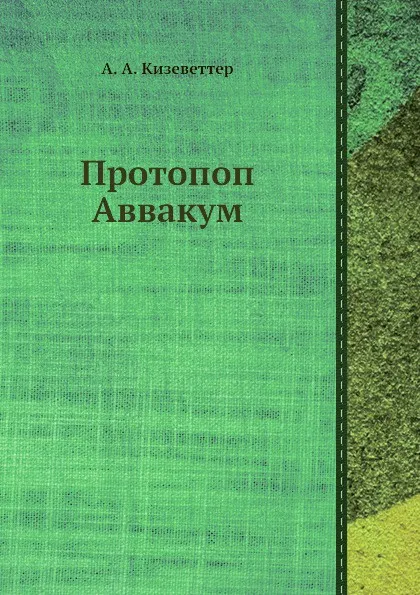 Обложка книги Протопоп Аввакум, А.А. Кизеветтер