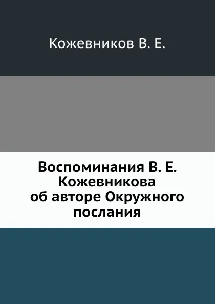 Обложка книги Воспоминания В.Е. Кожевникова об авторе Окружного послания, В.Е. Кожевников