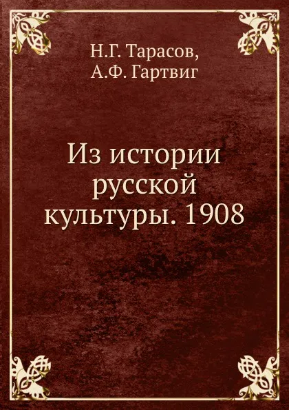 Обложка книги Из истории русской культуры. 1908, Н.Г. Тарасов