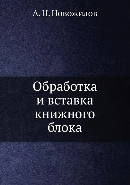 Обложка книги Обработка и вставка книжного блока, А.Н. Новожилов