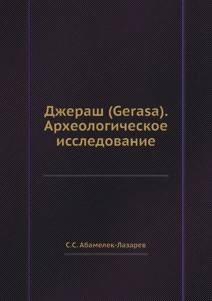 Обложка книги Джераш (Gerasa). Археологическое исследование, С.С. Абамелек-Лазарев