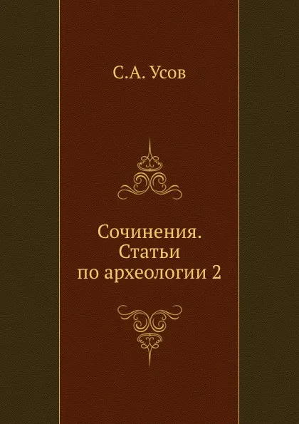 Обложка книги Сочинения. Статьи по археологии 2, С.А. Усов