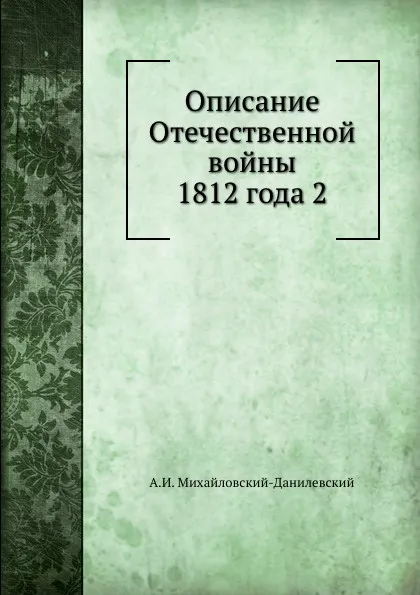 Обложка книги Описание Отечественной войны 1812 года 2, А.И. Михайловский-Данилевский
