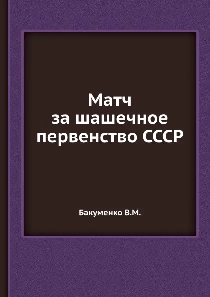 Обложка книги Матч за шашечное первенство СССР, В.М. Бакуменко