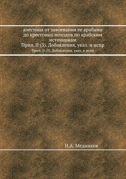 Обложка книги алестина от завоевания ее арабами до крестовых походов по арабским источникам. Прил. II (3). Добавления, указ. и испр, Н.А. Медников