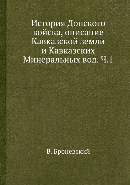 Обложка книги История Донского войска, описание Кавказской земли и Кавказских Минеральных вод. Ч.1, В. Броневский
