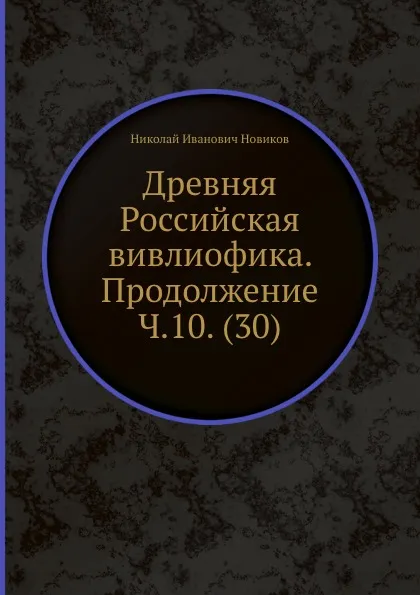 Обложка книги Древняя Российская вивлиофика. Продолжение Ч.10. (30), Н. И. Новиков