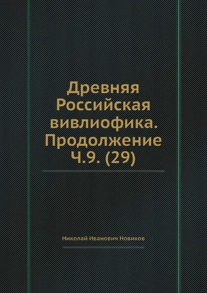 Обложка книги Древняя Российская вивлиофика. Продолжение Ч.9. (29), Н. И. Новиков