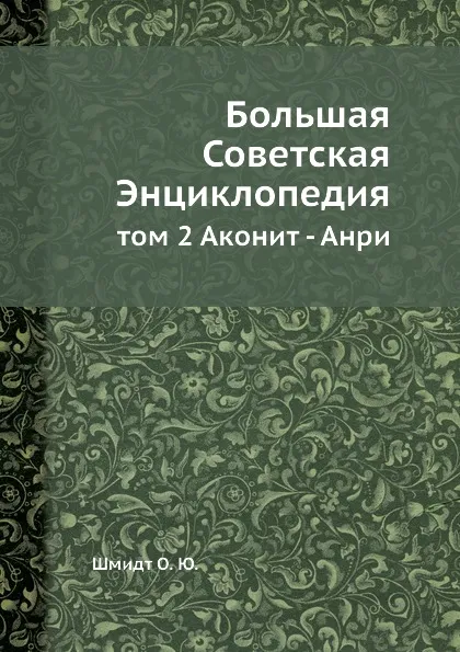 Обложка книги Большая Советская Энциклопедия. том 2. Аконит - Анри, О. Ю. Шмидт