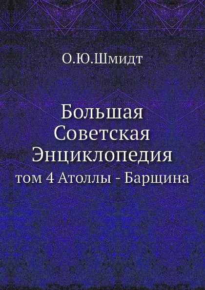 Обложка книги Большая Советская Энциклопедия. том 4. Атоллы - Барщина, О. Ю. Шмидт