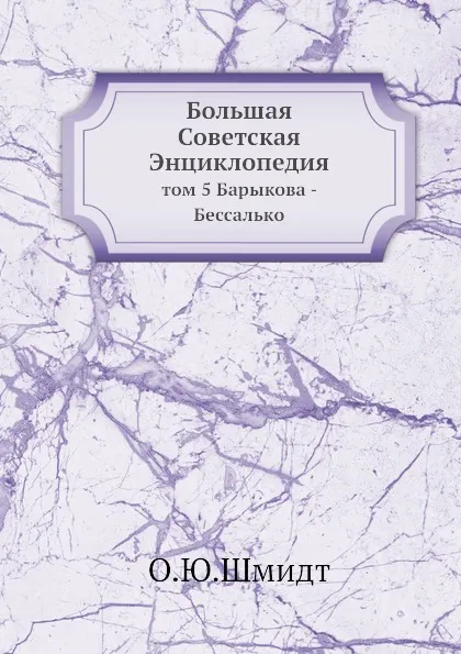 Обложка книги Большая Советская Энциклопедия. том 5 Барыкова - Бессалько, О. Ю. Шмидт