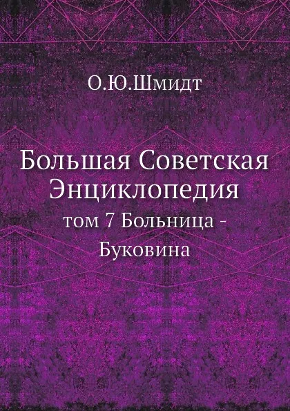 Обложка книги Большая Советская Энциклопедия. том 7 Больница - Буковина, О. Ю. Шмидт